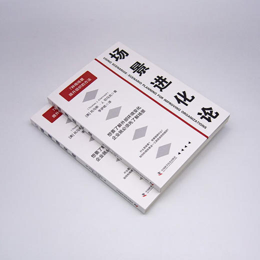 场景进化论：用好场景让组织在风险和机遇并存的未来不断升级 商品图3