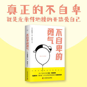 不自卑的勇气  超人气励志作家艾伦·科恩亲授、稻盛和夫“盛和塾”8年工作经历练就真正的自我肯定感