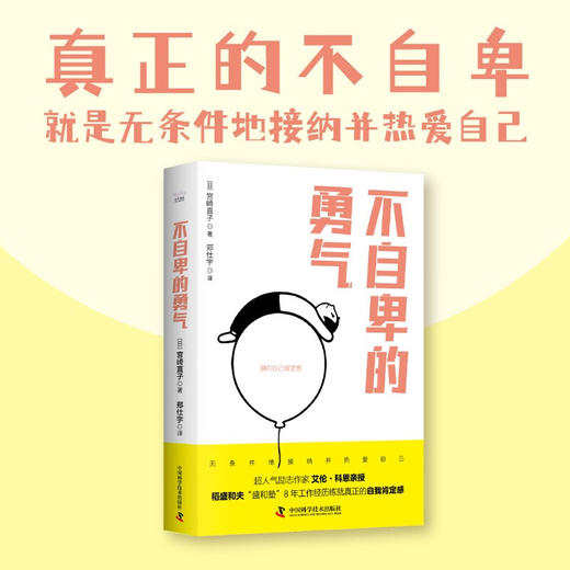 不自卑的勇气  超人气励志作家艾伦·科恩亲授、稻盛和夫“盛和塾”8年工作经历练就真正的自我肯定感 商品图0
