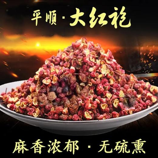 正宗山西平顺大红袍花椒150克  红花椒调味料炖肉大料开口率高颗粒饱满香气浓郁 商品图2