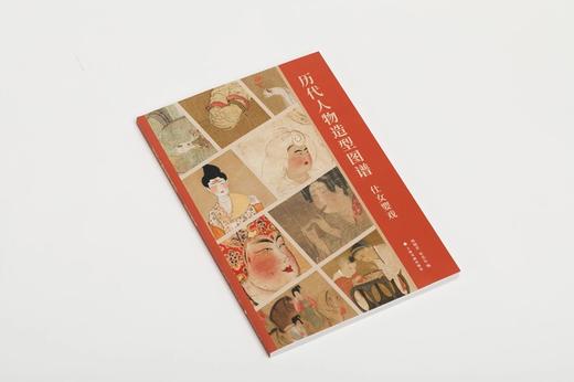 《历代人物造型图谱：仕女婴戏》《历代人物造型图谱：君臣高士》 商品图2