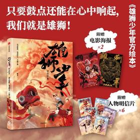 中信出版 | 雄狮少年手绘银幕同款官方绘本版1