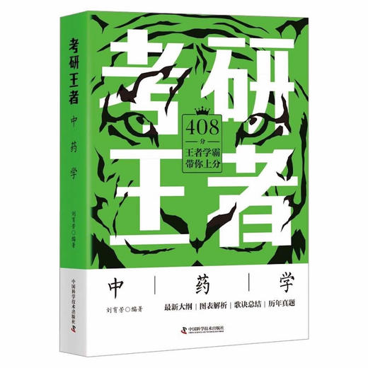 考研王者·中药学 商品图0