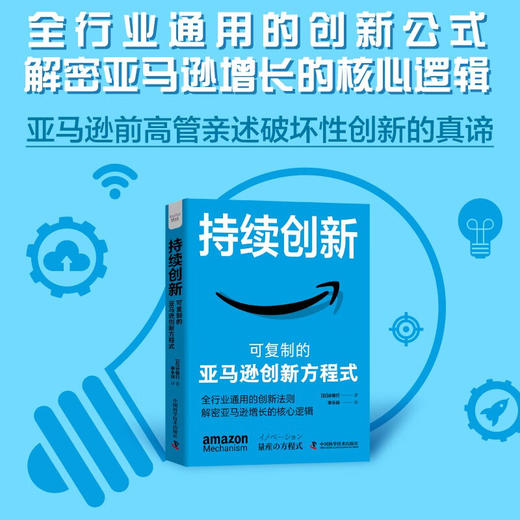 持续创新：可复制的亚马逊创新方程式（精装典藏版） 商品图0