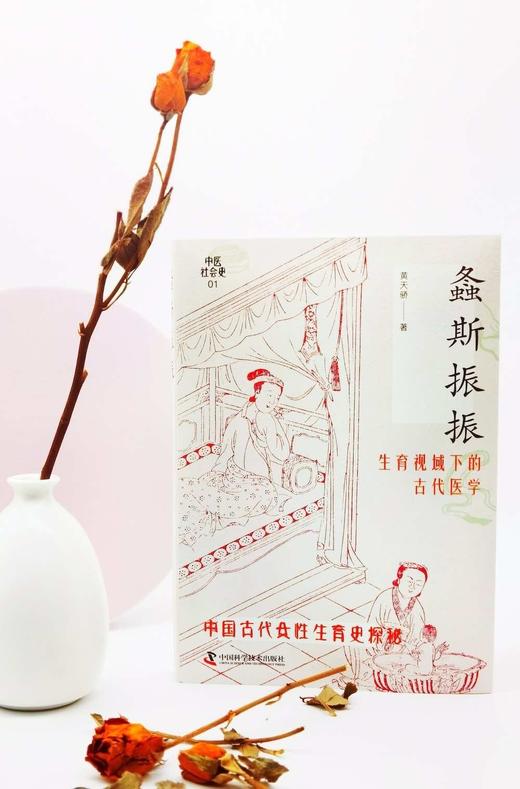 螽斯振振——生育视域下的古代医学 商品图2