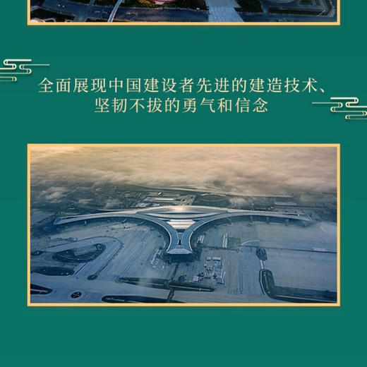 大国建造：探寻新时代强国地标，致敬大国工匠精神（精装典藏版） 商品图6