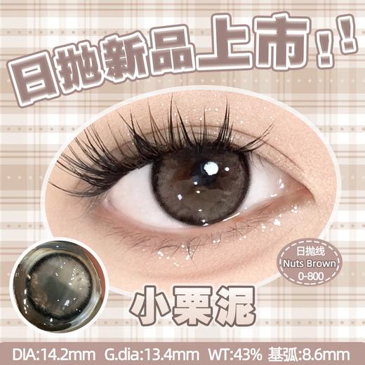 doragina日抛 小栗泥 巧 14.2mm 日抛无售后！温柔素颜 商品图1