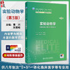 实验动物学 第3三版 十四五规划教材全国高等学校教材 秦川 刘恩岐主编供八年制及5+3一体化临床医学等专业用 人民卫生出版社 商品缩略图0