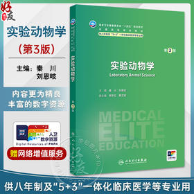 实验动物学 第3三版 十四五规划教材全国高等学校教材 秦川 刘恩岐主编供八年制及5+3一体化临床医学等专业用 人民卫生出版社