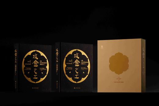 《攻金之工：早期东西文明交流中的金属艺术》（一函二册），清华大学艺术博物馆，平山郁夫丝绸之路美术馆 编，12开（28.5cmx24.2cm），958页，上海书画出版社2025年3月一版一印。 商品图1