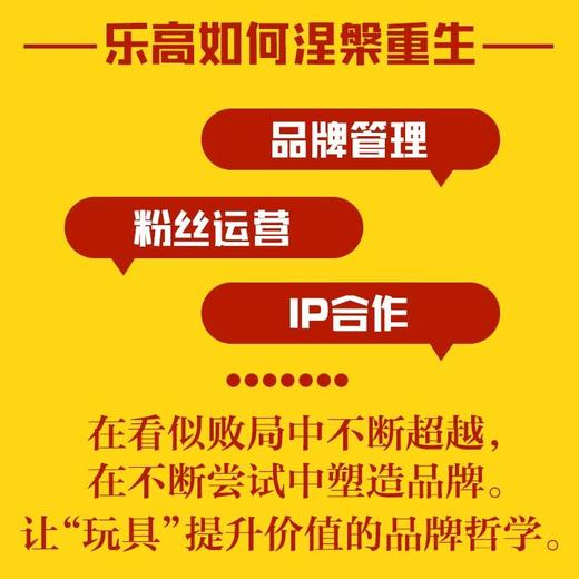 乐高传：在危机中涅槃  一个可以帮助企业摆脱传统商业化经营桎梏的真实范本（精装典藏版） 商品图3