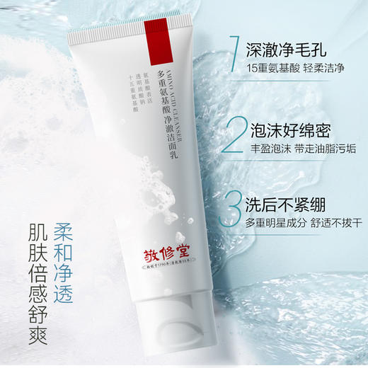 【新品】【购物先领券】【春游季 买一送一】敬修堂多重氨基酸净澈洁面乳100g 补水保湿清洁温和呵护 效期27年12月 商品图5