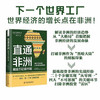 直通非洲：掘金万亿级市场（精装典藏版） 商品缩略图0