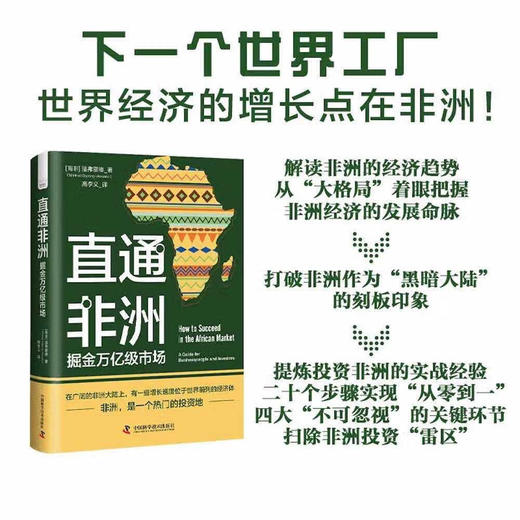 直通非洲：掘金万亿级市场（精装典藏版） 商品图0