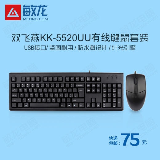 【敏龙电脑】双飞燕KK-5520UU \ USB口有线键盘鼠标套装\办公防水键鼠套件/包邮 商品图0
