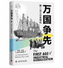 万国争先：第一次工业全球化（精装典藏版） 商品缩略图1