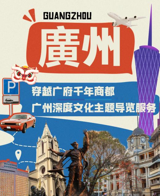 【穿越广府千年商都】广州深度文化全天导览服务（沙面+粤海关+十三行博物馆） 商品图0