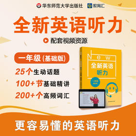全新英语听力 一年级 基础版 视频讲解 基础精讲 高频词汇