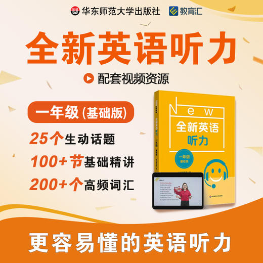 全新英语听力 一年级 基础版 视频讲解 基础精讲 高频词汇 商品图0