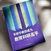 手把手教你成为教育科研高手 大夏书系 崔佳 信靖芝 教师专业发展 商品缩略图4