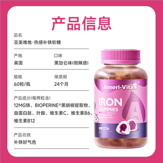 Ameri-Vita 热感补铁软糖60粒/瓶 儿童孕妇可用补铁（天然辣感黑加仑口味） 商品图5