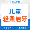 【儿童轻柔洁牙】舒适轻柔洁牙 商品缩略图0