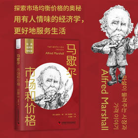 马歇尔：市场和价格 一读就懂的经典经济学