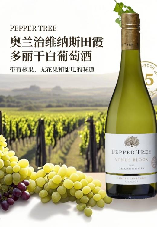 完税  澳大利亚酒  胡椒树单一园系列奥兰治维纳斯田霞多丽干白葡萄酒2022 商品图0