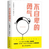 不自卑的勇气  超人气励志作家艾伦·科恩亲授、稻盛和夫“盛和塾”8年工作经历练就真正的自我肯定感 商品缩略图1
