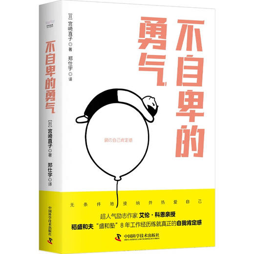 不自卑的勇气  超人气励志作家艾伦·科恩亲授、稻盛和夫“盛和塾”8年工作经历练就真正的自我肯定感 商品图1