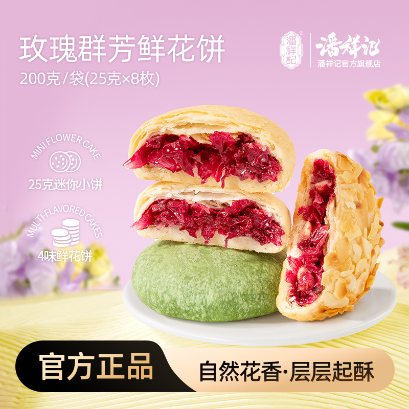 潘祥记官方旗舰店[200g群芳鲜花饼]