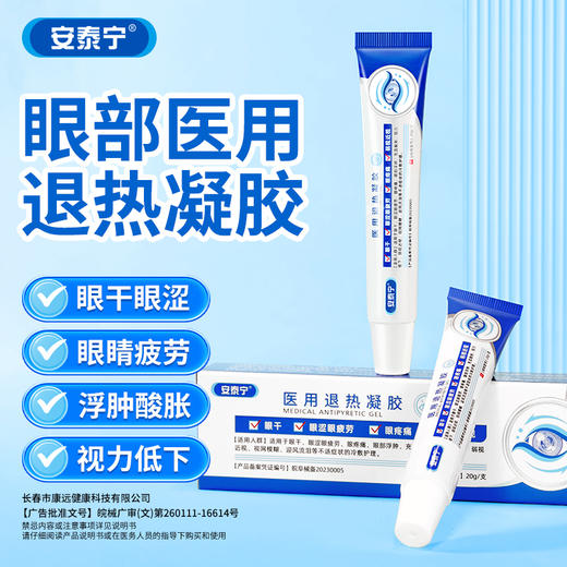 安泰宁护眼凝胶眼部型医用退热凝胶水膏非冷敷正品官方 商品图0