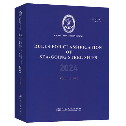 钢质海船入级规范2024（第2分册)（英文版） 商品图0