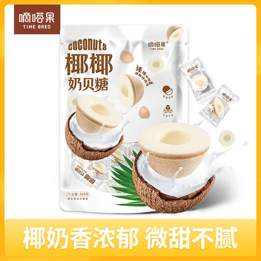 嘀嗒果椰椰奶贝糖350g 商品图0