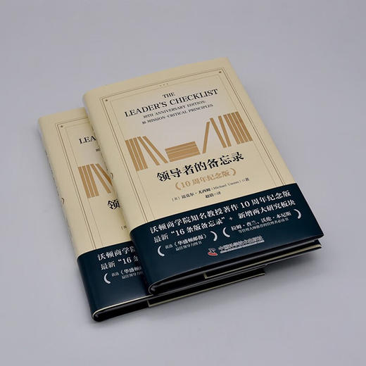 领导者的备忘录（10周年纪念版）： 领导者需要掌握的16条关键领导原则（精装典藏版） 商品图4