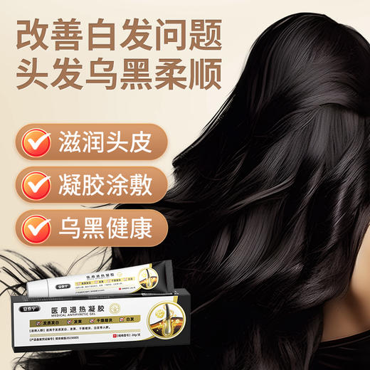 安泰宁医用退热凝胶白发根转黑发改善黄干燥暗淡养发正品 商品图2
