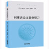 刑事诉讼法案例研习 胡铭 陶加培 王志坚 陶焜炜主编 法律出版社 商品缩略图0