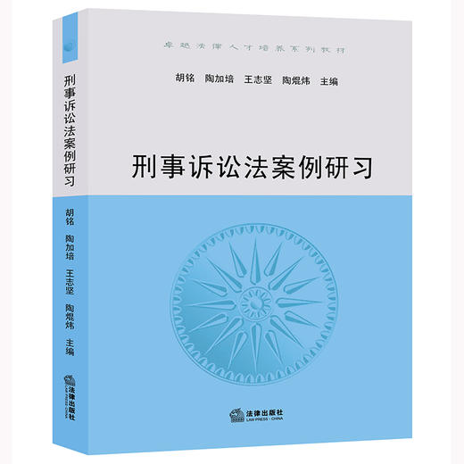刑事诉讼法案例研习 胡铭 陶加培 王志坚 陶焜炜主编 法律出版社 商品图0