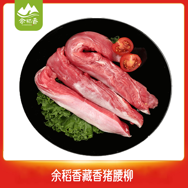 【冷链】【余稻香】四川甘孜稻城藏香猪猪腰柳250g