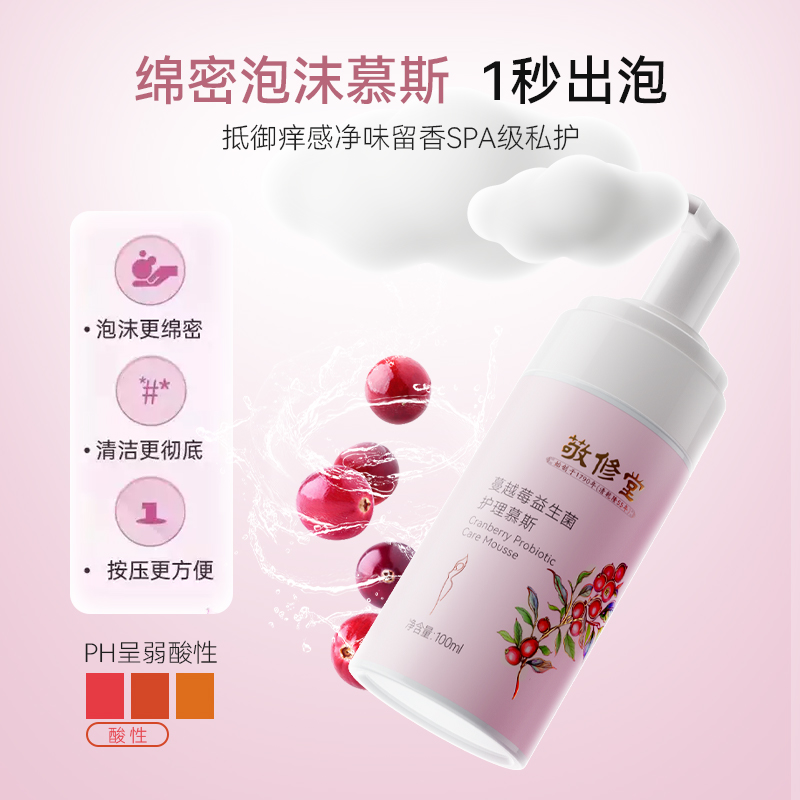 【新品】【洗洗更健康】敬修堂蔓越莓益生菌私处护理清洁慕斯 除异味 有效调解hp值 呵护私处健康