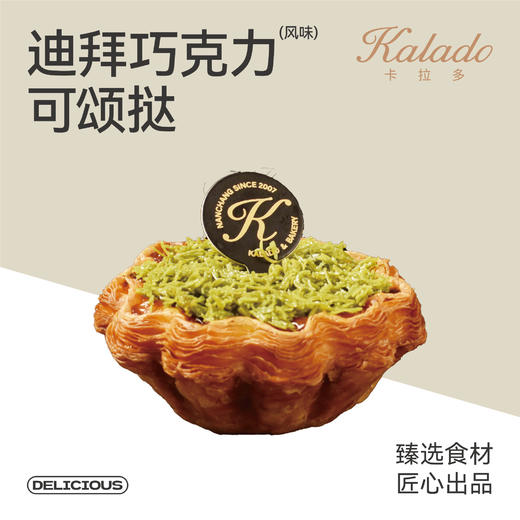 迪拜巧克力（风味）可颂挞 商品图0