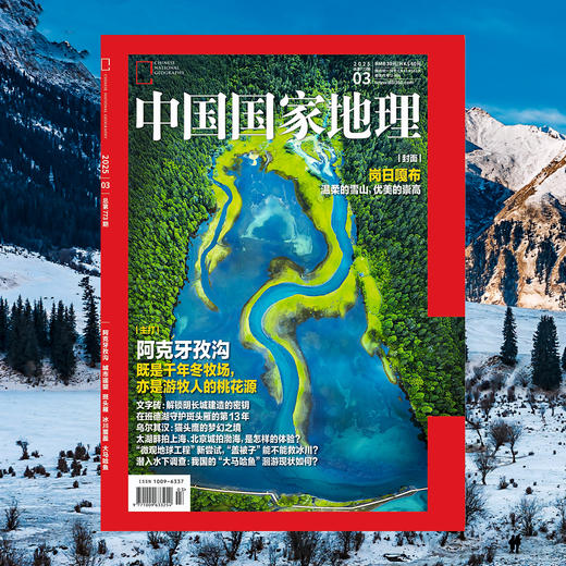 《中国国家地理》2025年3月刊  阿克牙孜沟 城市遥望 斑头雁 冰川覆盖 大马哈鱼 商品图1