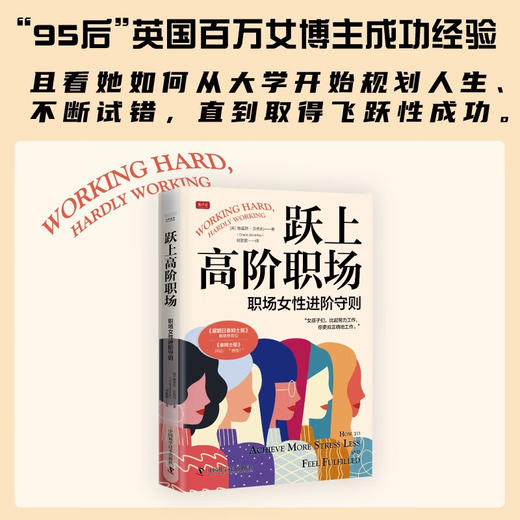 跃上高阶职场：职场女性进阶守则 商品图0