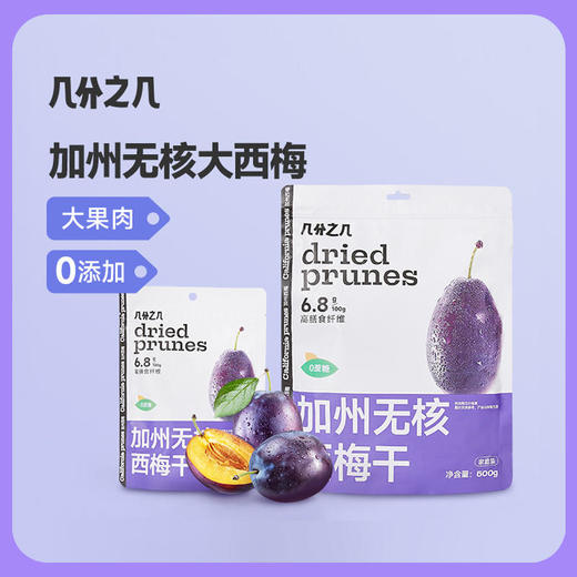几分之几美国加州进口无核西梅干50g/500g/包个大肉厚开袋即食 商品图0