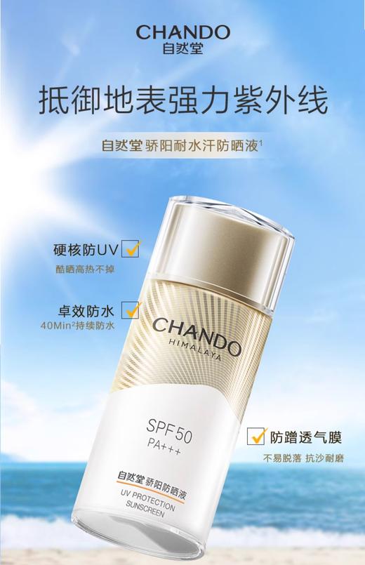 【春日防晒季】自然堂骄阳倍护防水防汗防晒液50g 商品图0