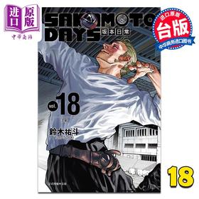 【中商原版】漫画 SAKAMOTO DAYS 坂本日常 第18集 铃木佑斗 台版漫画书 东立出版