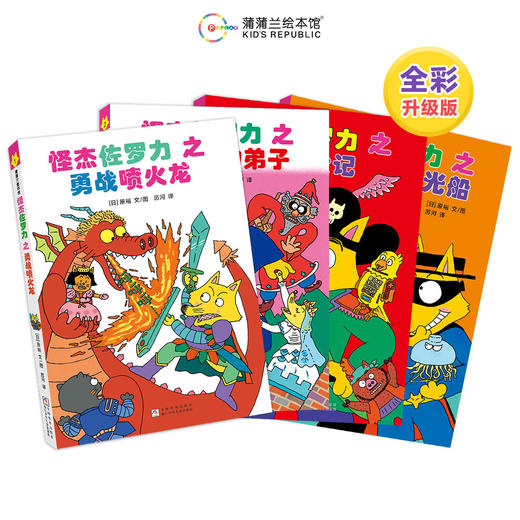 【新版】怪杰佐罗力全彩版第一辑（4册）——精装 4岁以上 幽默搞怪爆笑故事 桥梁书 无拼音 蒲蒲兰绘本馆旗舰店 商品图1