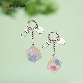 苏州博物馆 魔方钥匙扣