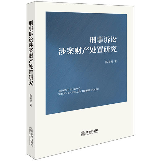 刑事诉讼涉案财产处置研究 陈春来著 法律出版社 商品图0