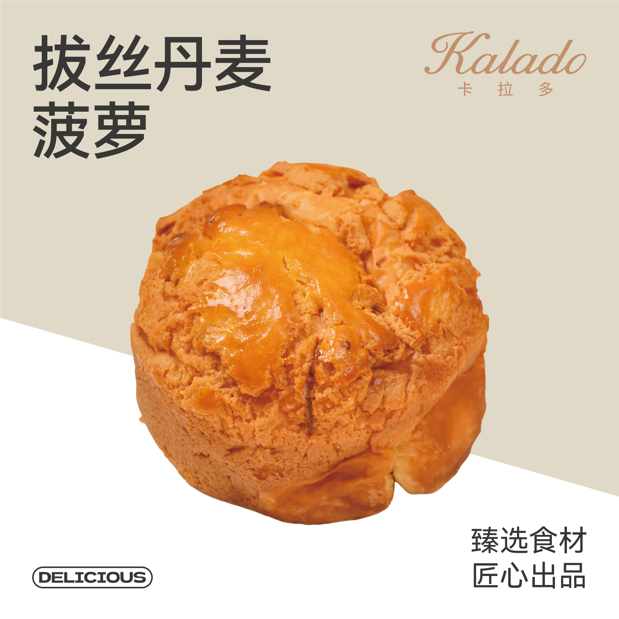 拔丝丹麦菠萝包